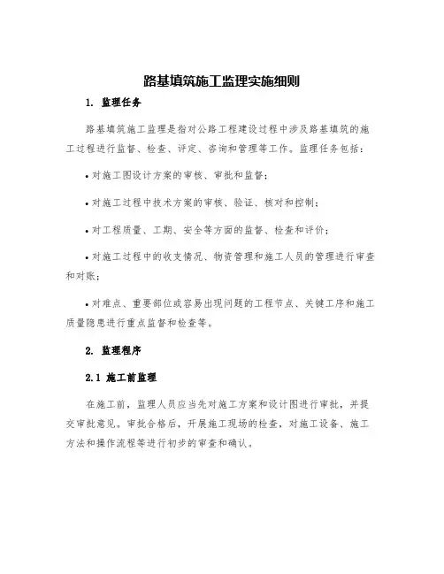 路基填筑施工监理实施细则