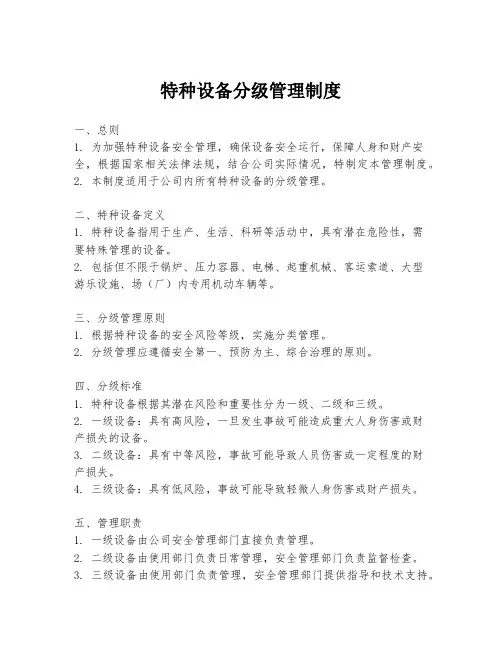 特种设备分级管理制度