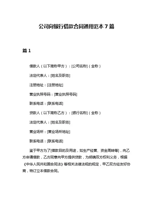 公司向银行借款合同通用范本7篇