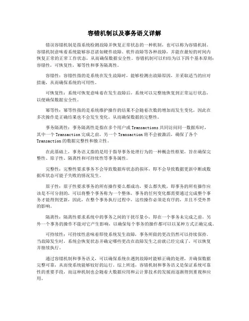 容错机制以及事务语义详解