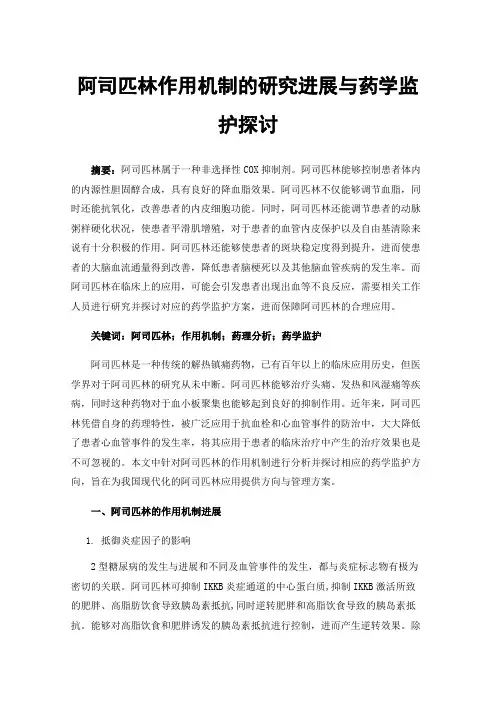 阿司匹林作用机制的研究进展与药学监护探讨