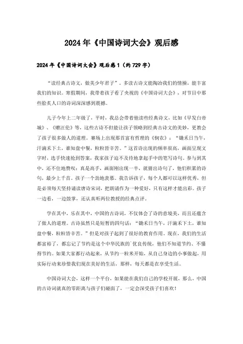 2024年《中国诗词大会》观后感2_1