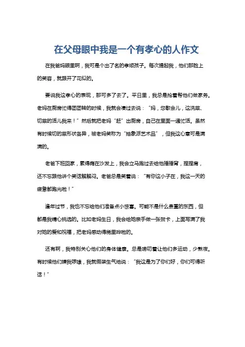在父母眼中我是一个有孝心的人作文