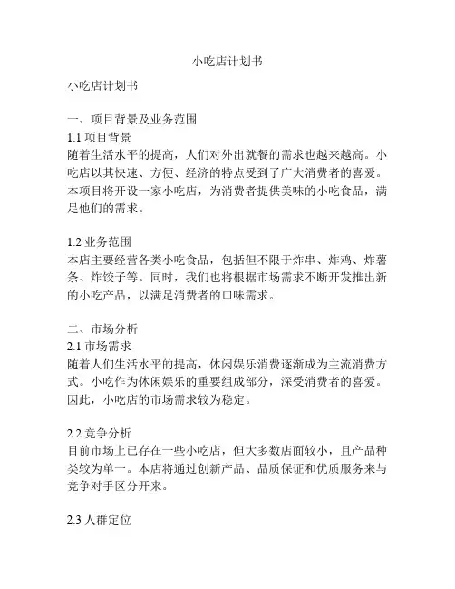 小吃店计划书