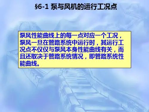 《泵与风机讲义》PPT课件