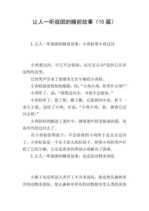 让人一听就困的睡前故事(10篇)