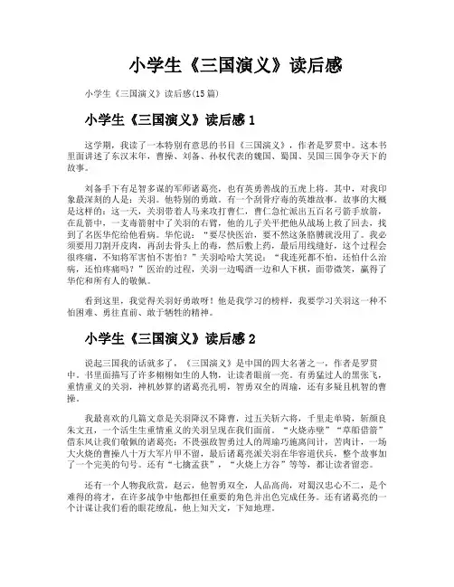 小学生《三国演义》读后感