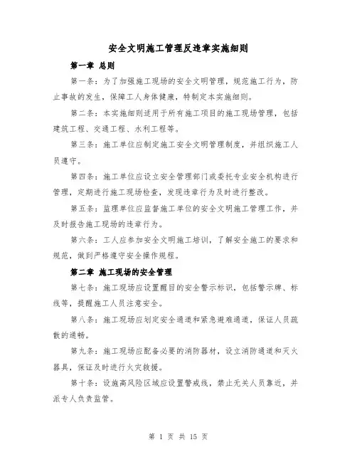 安全文明施工管理反违章实施细则(三篇)