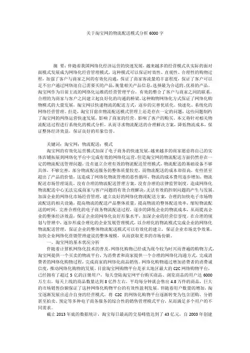 关于淘宝网的物流配送模式分析6000字