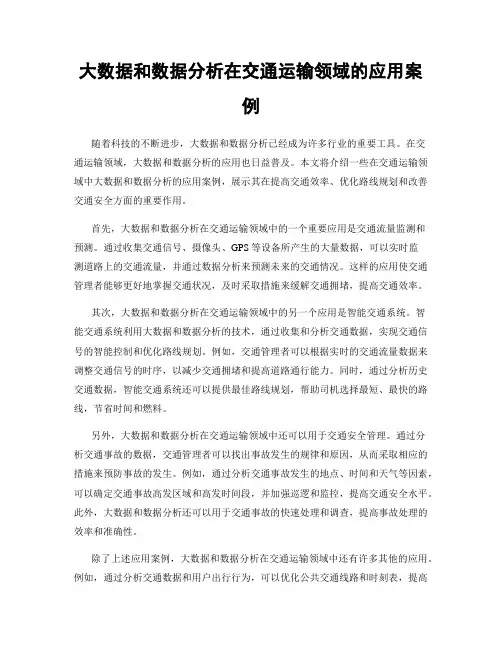 大数据和数据分析在交通运输领域的应用案例