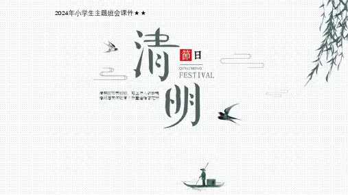 小学生主题班会二十四节气 清明 课件(共17张PPT)