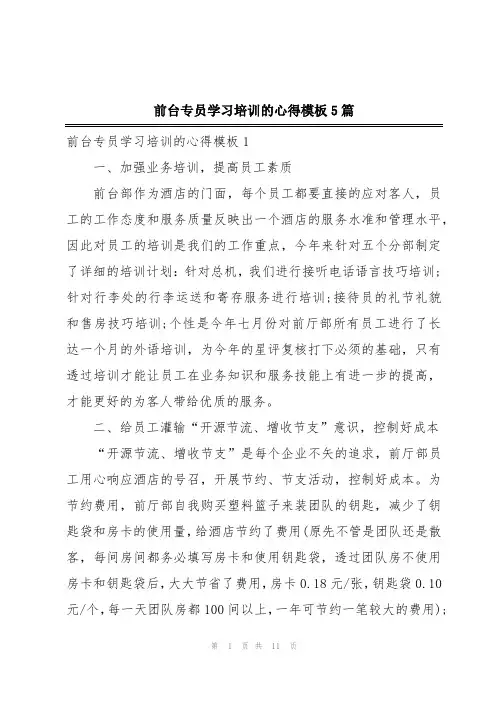 前台专员学习培训的心得模板5篇