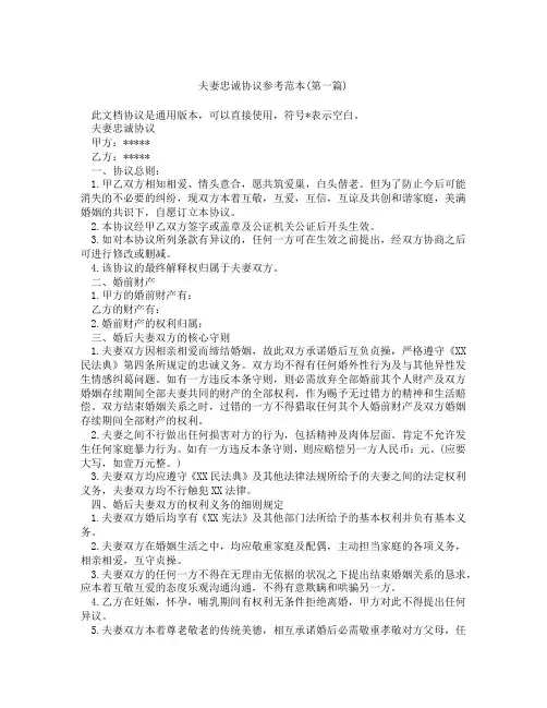 夫妻忠诚协议参考范本精选3篇