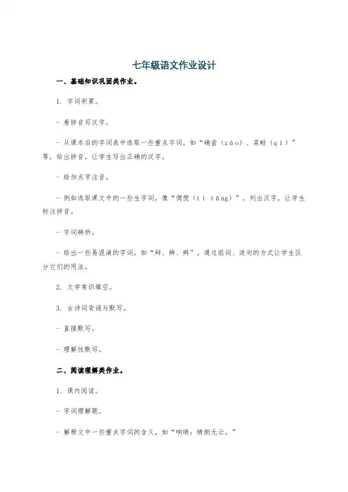 七年级语文作业设计