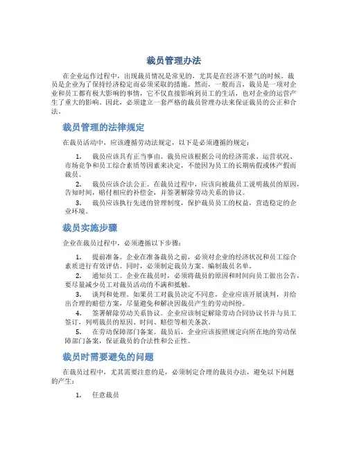裁员管理办法