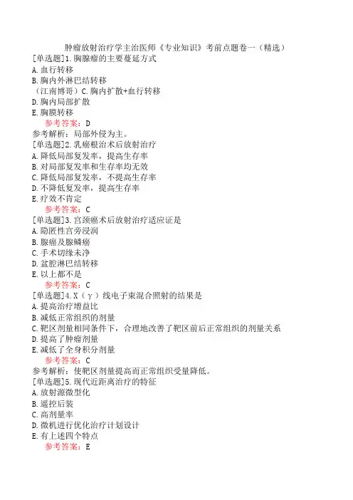 肿瘤放射治疗学主治医师《专业知识》考前点题卷一(精选)