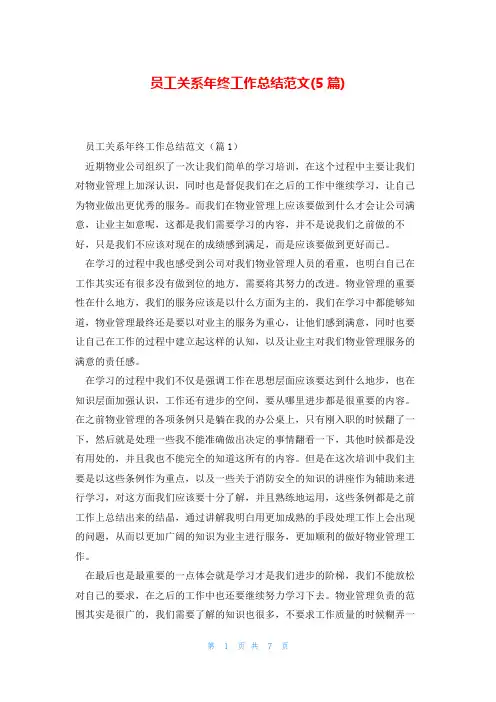 员工关系年终工作总结范文(5篇)