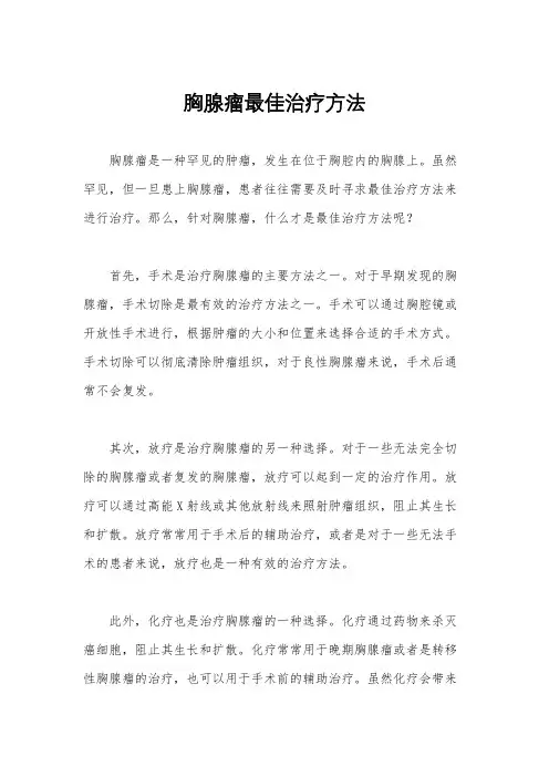 胸腺瘤最佳治疗方法