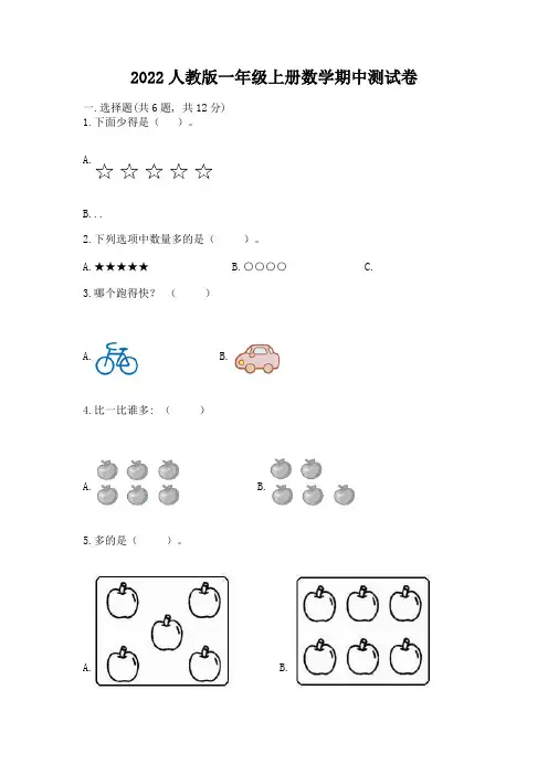 2022人教版一年级上册数学期中测试卷含答案【完整版】