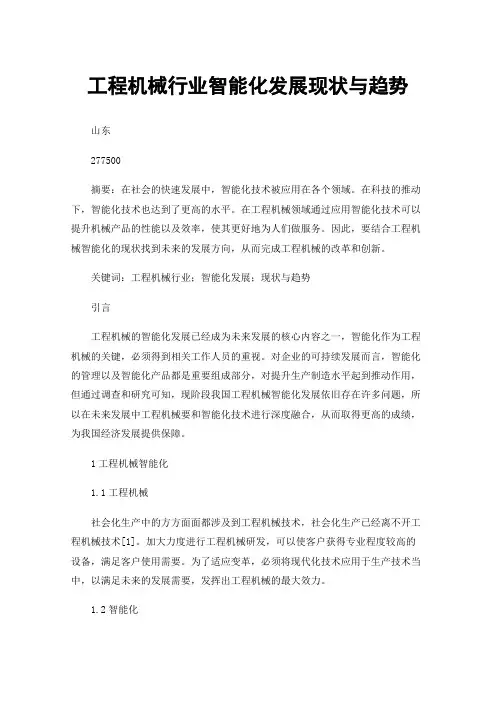 工程机械行业智能化发展现状与趋势