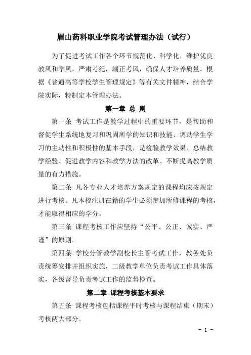 眉山药科职业学院考试管理办法(试行)