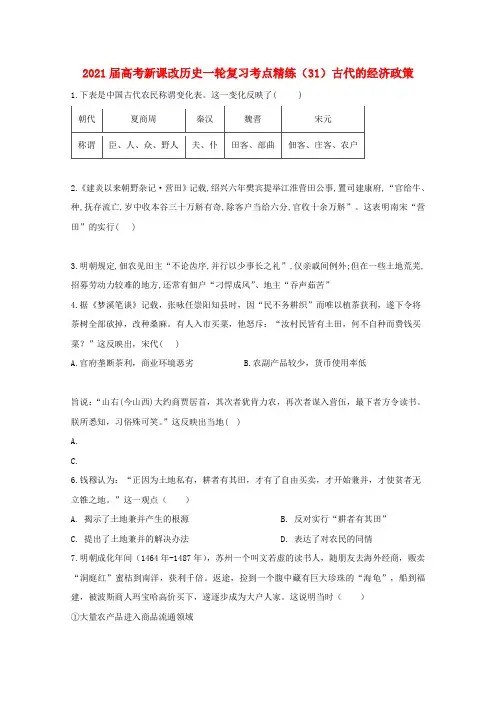 高考历史一轮复习考点精练(31)古代的经济政策(含解析)