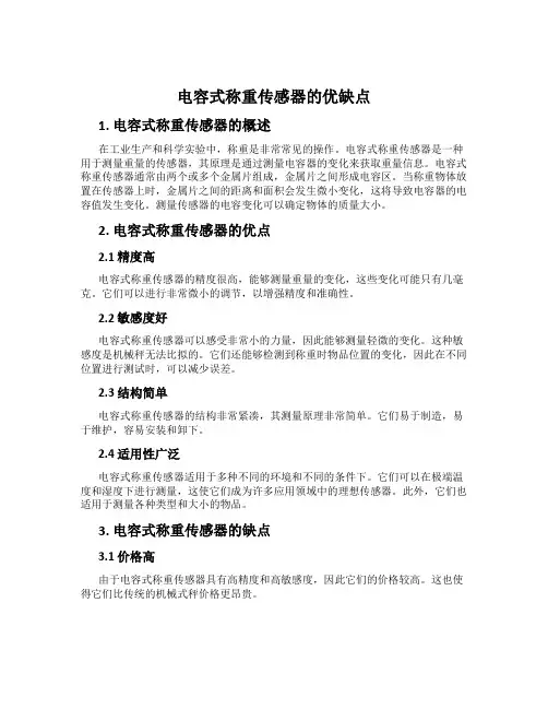 电容式称重传感器的优缺点