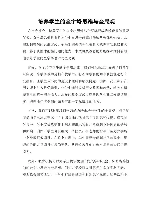 培养学生的金字塔思维与全局观