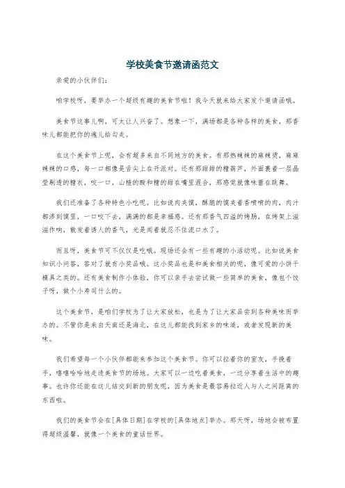 学校美食节邀请函范文