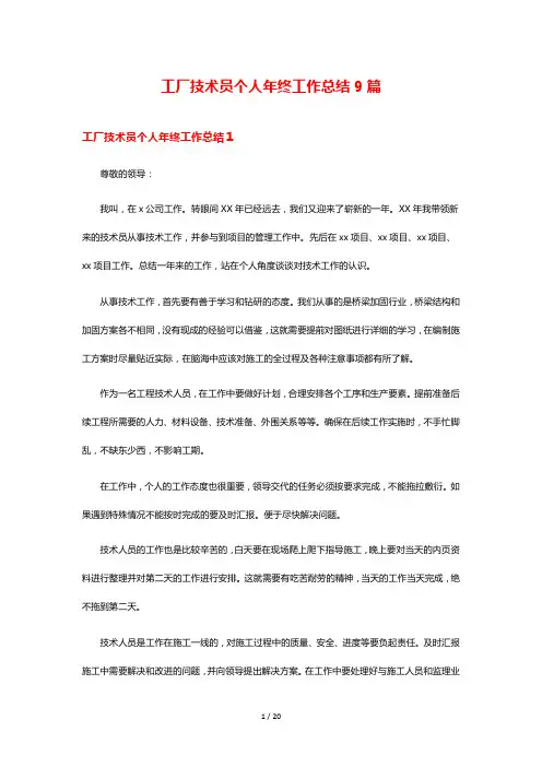 工厂技术员个人年终工作总结9篇