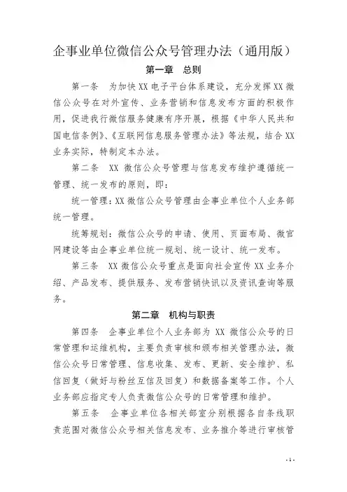 企事业单位微信公众号管理办法(通用版)