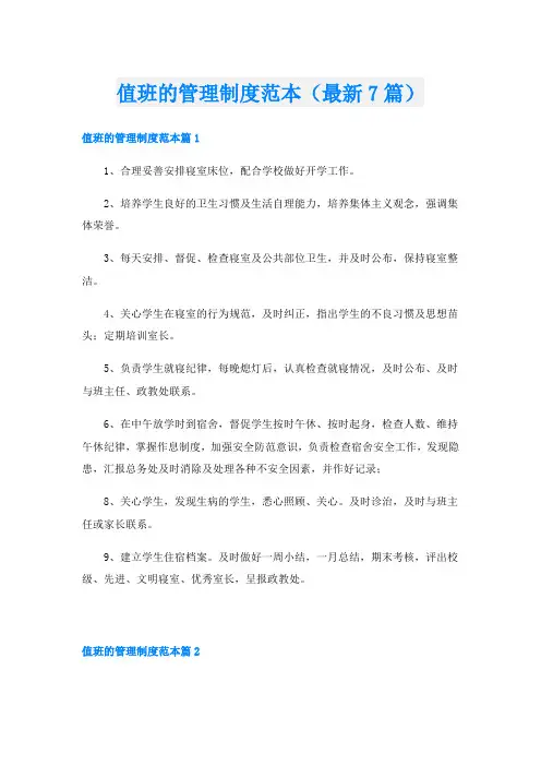 值班的管理制度范本(最新7篇)