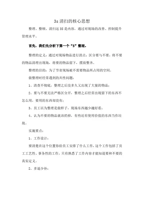 3s清扫的核心思想