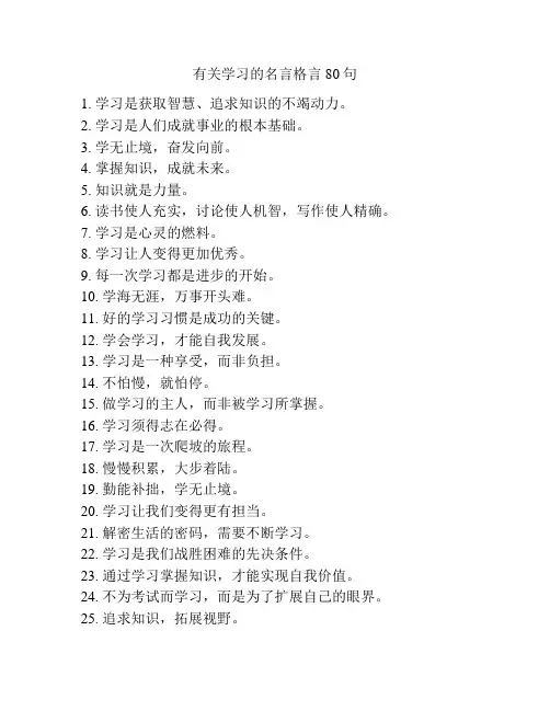 有关学习的名言格言80句