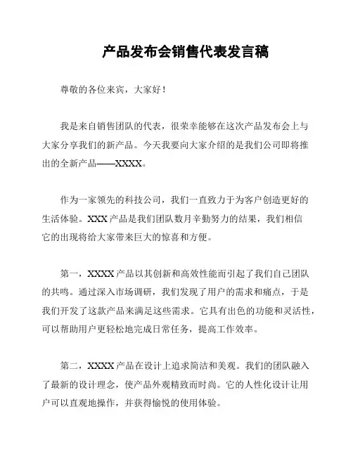 产品发布会销售代表发言稿