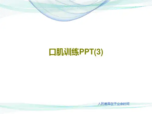 口肌训练PPT(3)共36页文档
