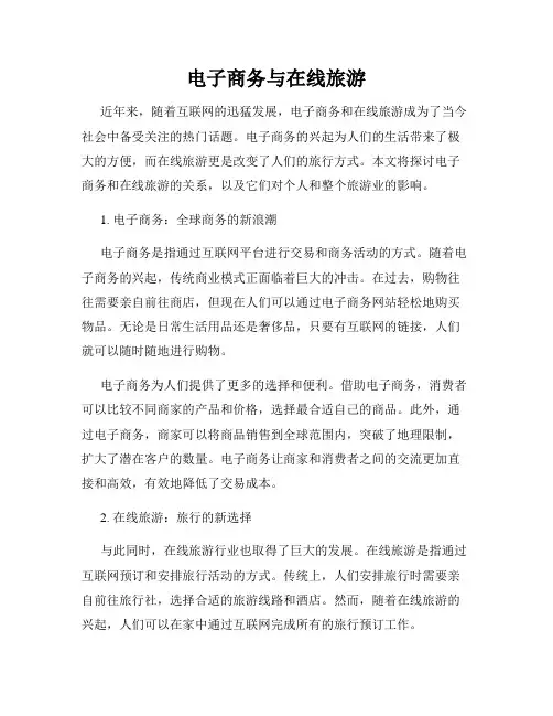 电子商务与在线旅游