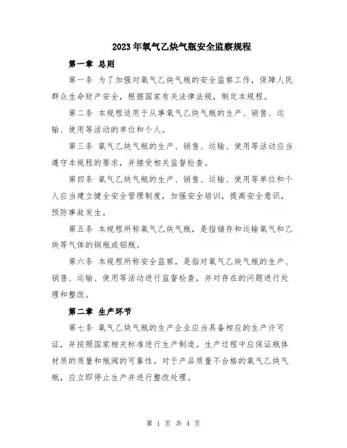 2023年氧气乙炔气瓶安全监察规程