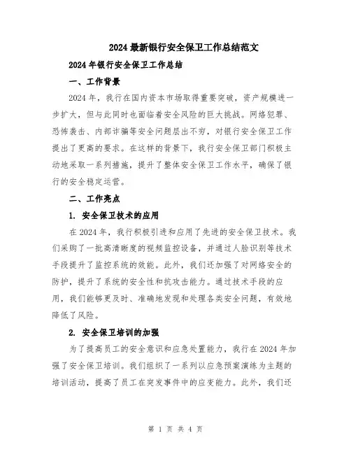 2024最新银行安全保卫工作总结范文
