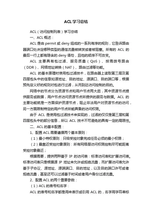 ACL学习总结
