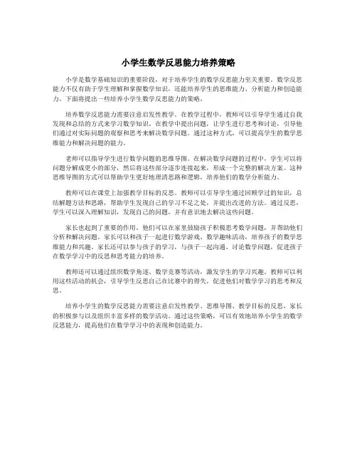 小学生数学反思能力培养策略