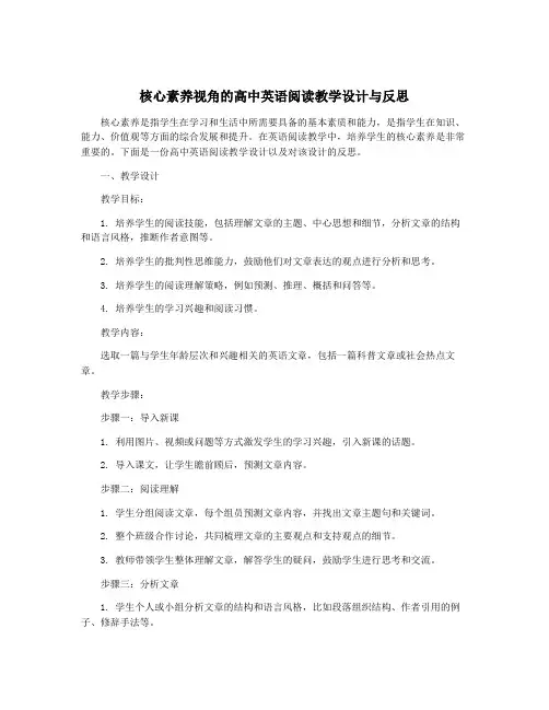 核心素养视角的高中英语阅读教学设计与反思
