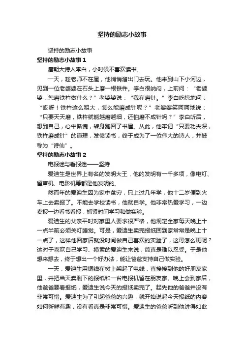 坚持的励志小故事