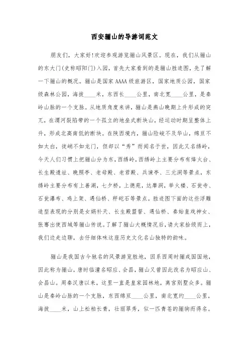 西安骊山的导游词范文（2篇）