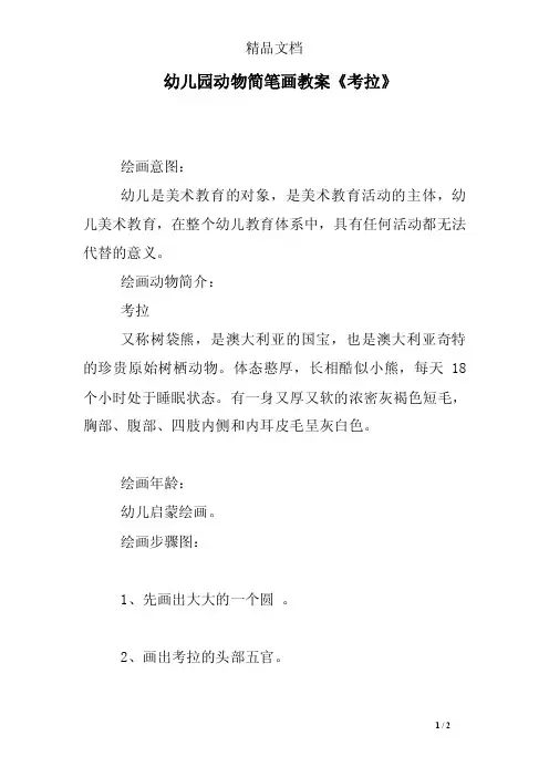 幼儿园动物简笔画教案《考拉》