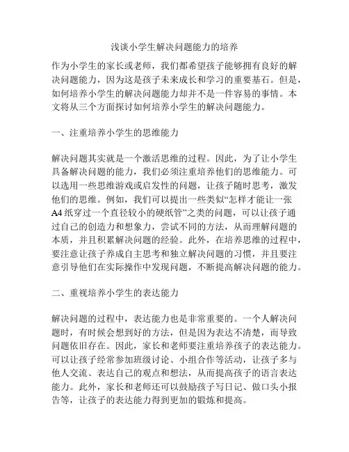 浅谈小学生解决问题能力的培养