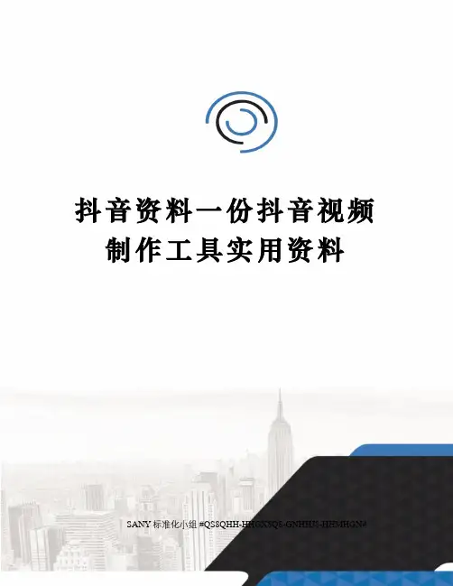 抖音资料一份抖音视频制作工具实用资料