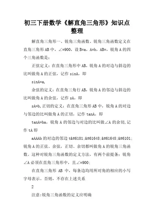 初三下册数学《解直角三角形》知识点整理