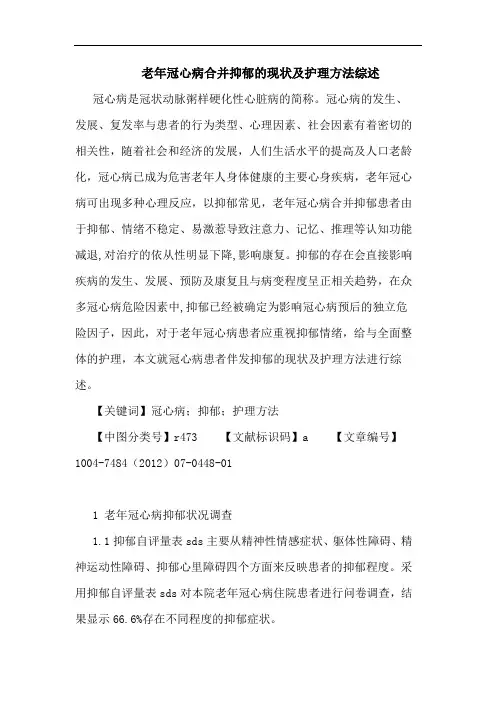 老年冠心病合并抑郁的现状及护理方法综述论文