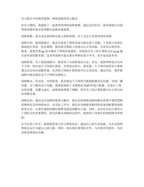 网络工程师实习报告中的典型案例